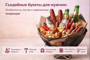 Съедобные букеты для мужчин: происхождение, особенности и современные тенденции