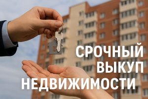 Срочный выкуп недвижимости: особенности, правовые нюансы, проблемные объекты и структура сделок