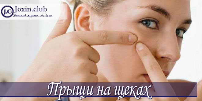 Pimples on the cheeks: causes, treatment and reviews